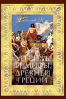 Легенды и мифы Древней Греции