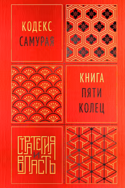 Кодекс самурая. Книга пяти колец