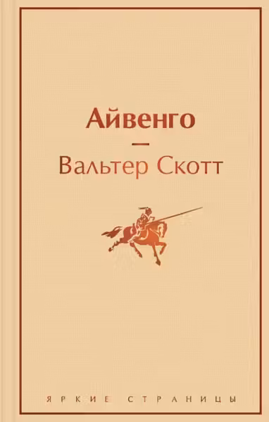 Айвенго
