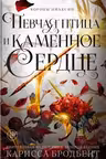Короны Ниаксии. Певчая птица и каменное сердце