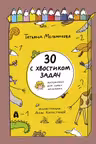 30 с хвостиком задач. Математика для самых маленьк