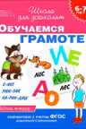 Обучаемся грамоте. 6-7 лет