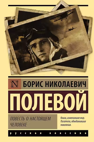 Повесть о настоящем человеке