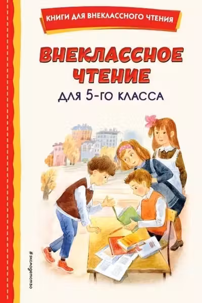 Внеклассное чтение для 5-го класса