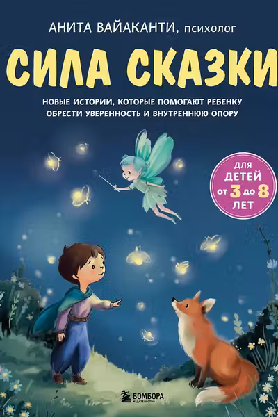 Сила сказки. Новые истории которые помогают ребенку обрести уверенность и внутреннюю опору