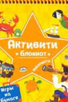 Активити-блокнот. Лабиринты. Игры на бумаге