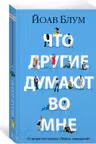 Что другие думают во мне