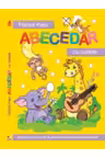 Primul meu abecedar cu sunete