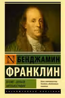 Время - деньги. Автобиография