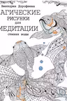 Магические рисунки для медитации. Стихия воды