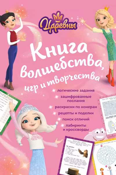 Царевны. Книга волшебства игр и творчества