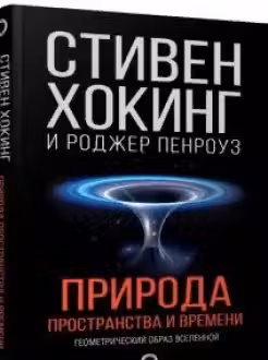 Природа пространства и времени