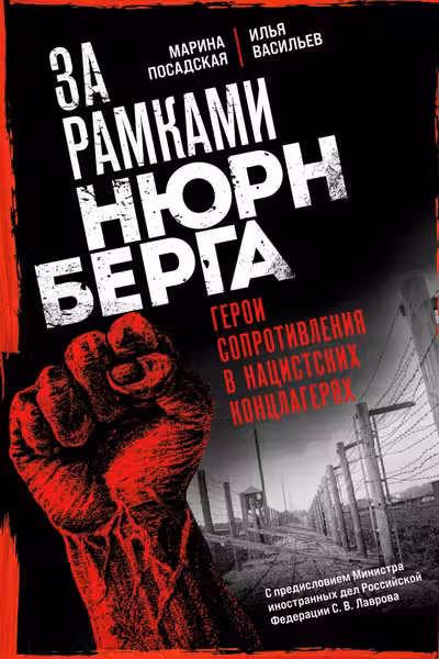 За рамками Нюрнберга: герои сопротивления в нацистских концлагерях