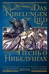Песнь о Нибелунгах = Das Nibelungenlied