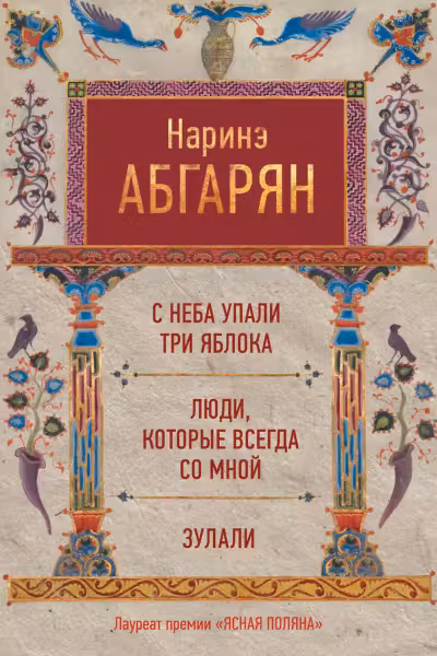 С неба упали три яблока. Люди которые всегда со мной. Зулали
