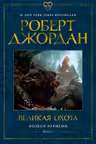 Колесо Времени. Книга 2. Великая охота