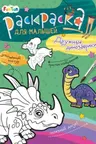 Раскраска для малышей. Дружные динозаврики