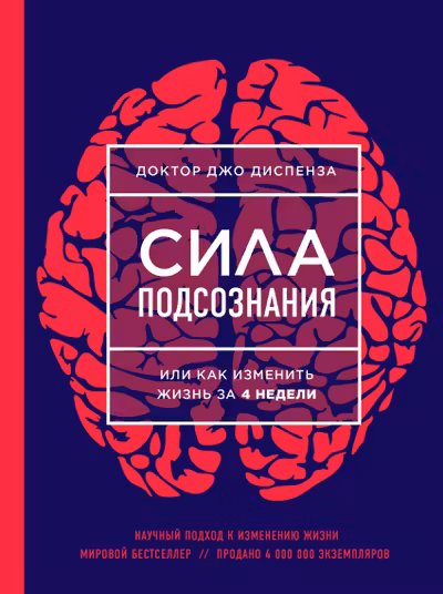 Сила подсознания или Как изменить жизнь за 4 недели