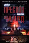 Плато Дьявола