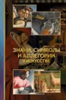 Знаки символы и аллегории в искусстве