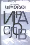 Игра слов