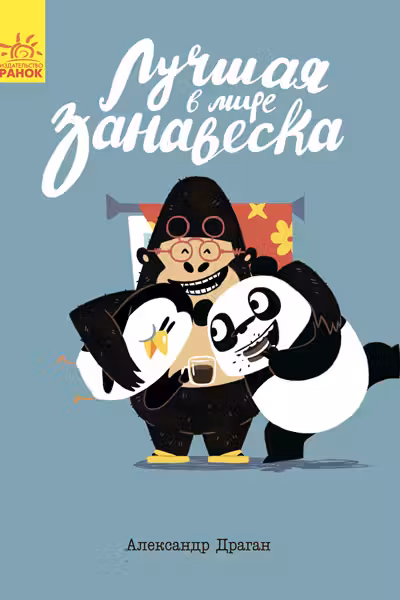 Лучшая в мире занавеска