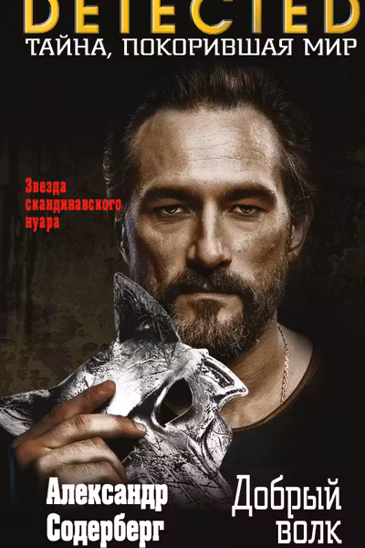 Добрый волк