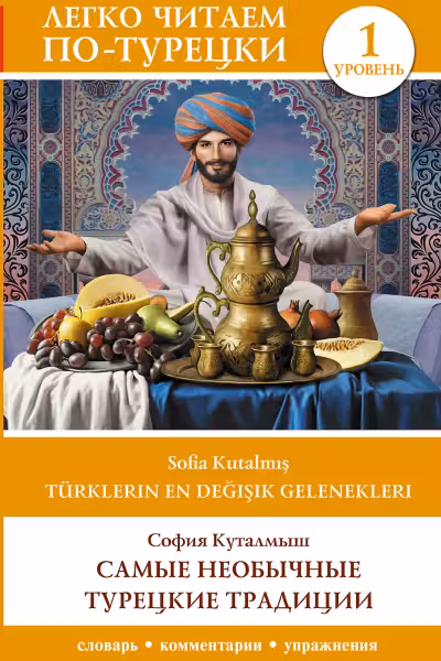 Самые необычные турецкие традиции. (на тур. яз.). Уровень 1