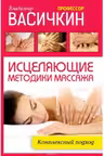 Исцеляющие методики массажа. Комплексный подход