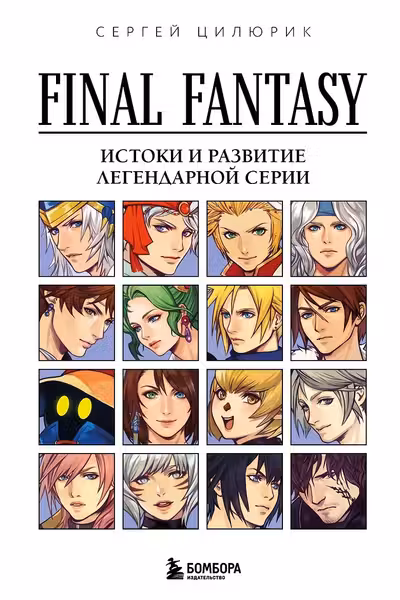 Final Fantasy: Истоки и развитие легендарной серии