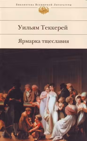 Ярмарка тщеславия. Теккерей