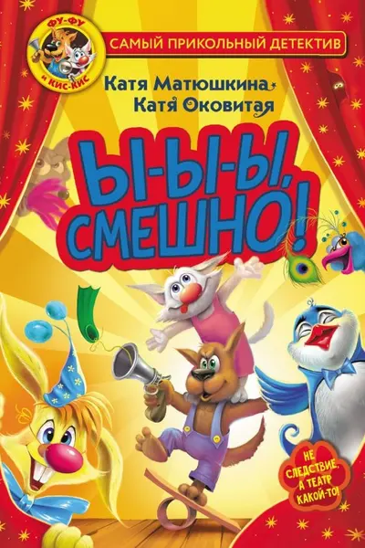 Фу-Фу и Кис-Кис. Ы-ы-ы смешно!