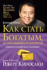 Как стать богатым не отказываясь от кредитов