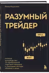 Разумный трейдер. Полное руководство по прибыльной торговле акциями с помощью метода объема и цены