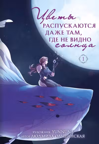 Цветы распускаются даже там где не видно солнца