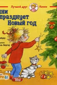 Конни празднует Новый год