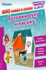 Готовим руку к письму