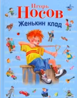 Женькин клад. Рассказы