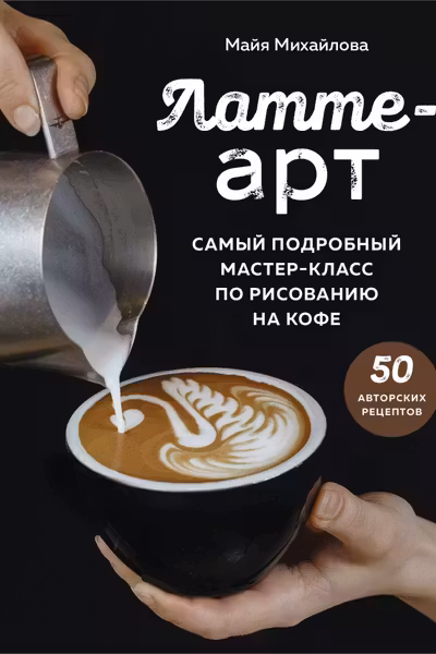 Латте-арт. Самый подробный мастер-класс по рисованию на кофе