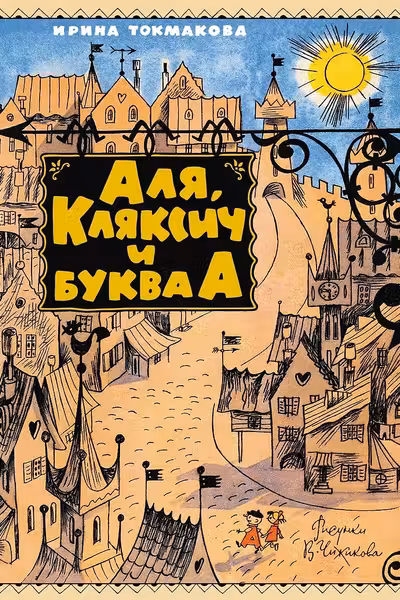 Аля Кляксич и буква А