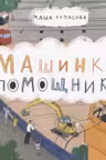Машинки-помощники