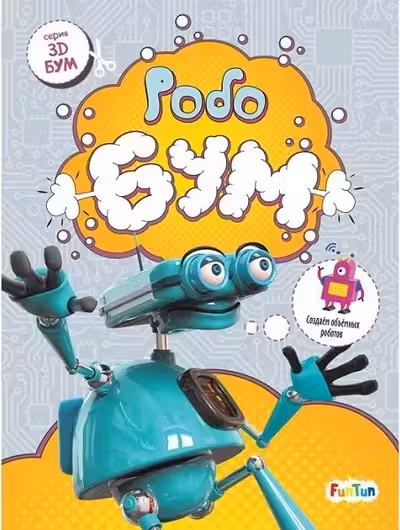 3D - Бум. Робобум