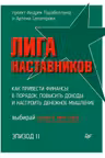 Лига Наставников. Эпизод II.