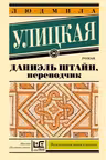 Даниэль Штайн, переводчик. Улицкая