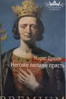 Негоже лилиям прясть. Дрюон