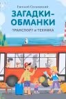 Книжки - картонки. Загадки - обманки. Транспорт и техника