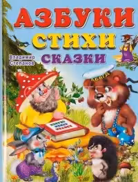 Фламинго. Учим малыша. Азбуки, стихи, сказки