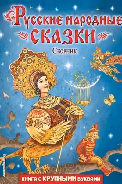 Русские народные сказки. Сборник (ил. М. Митрофанова)