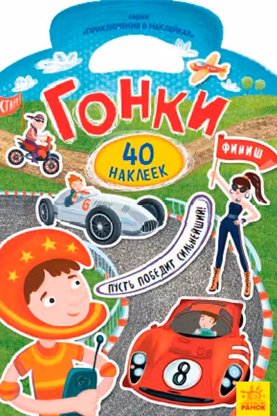 Приключения в наклейках. Гонки