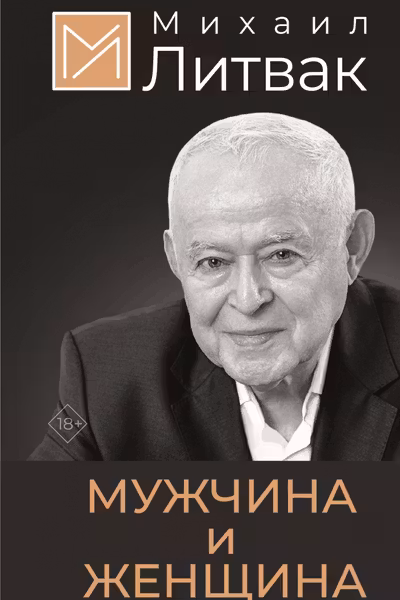 Мужчина и женщина